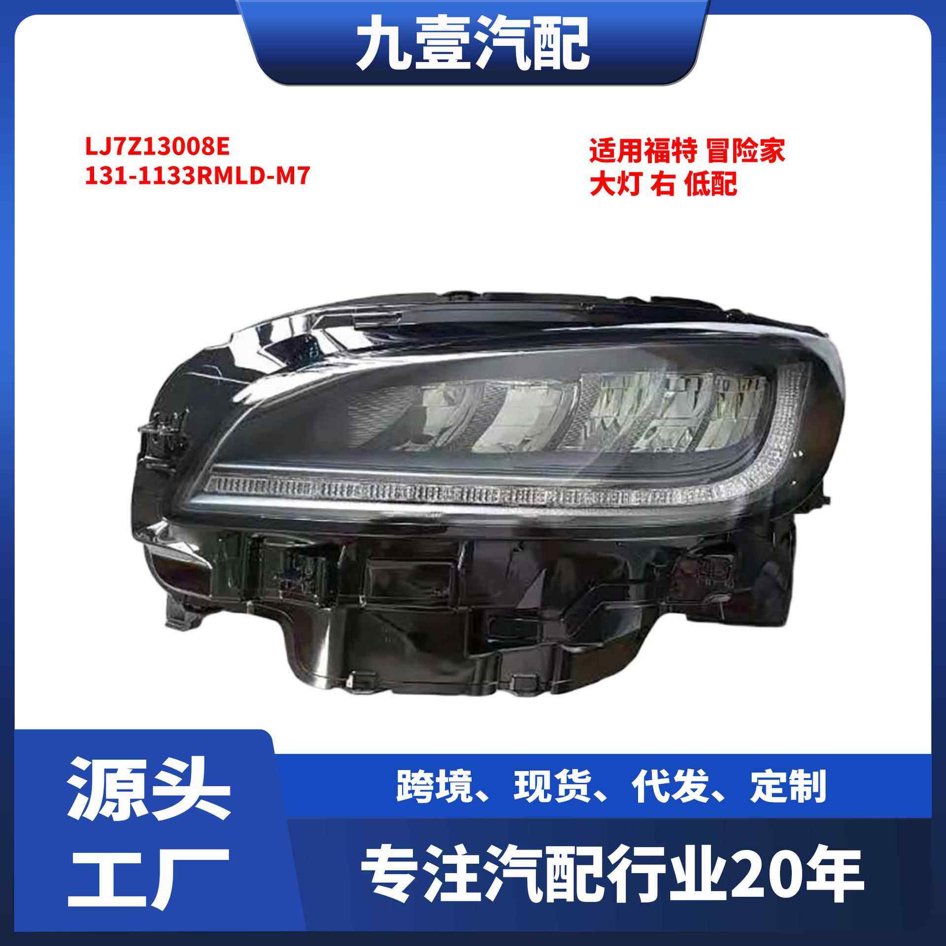 适用福特林肯冒险家 前照灯 左右 大灯 LJ7Z13008E LJ7Z13008F