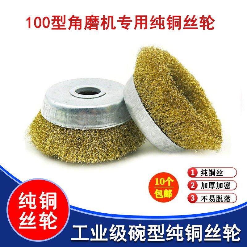 碗型铜丝轮木工金属除锈机用纯铜丝刷100角磨机打磨抛光钢丝轮刷