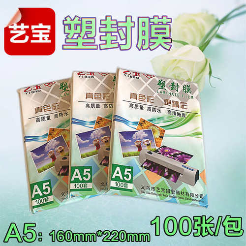 艺宝A5照片塑封片膜7丝过塑膜8寸相纸保护膜6丝护卡膜100张相片膜