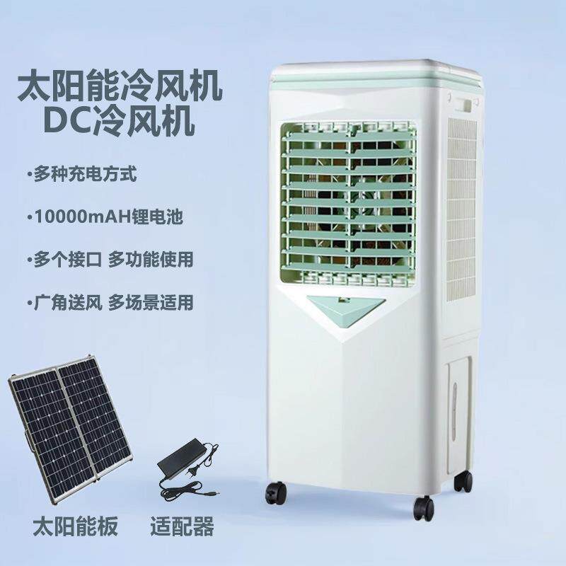 太阳能可充电空调扇户外可照明电风扇12VDC冷风机多功能定制