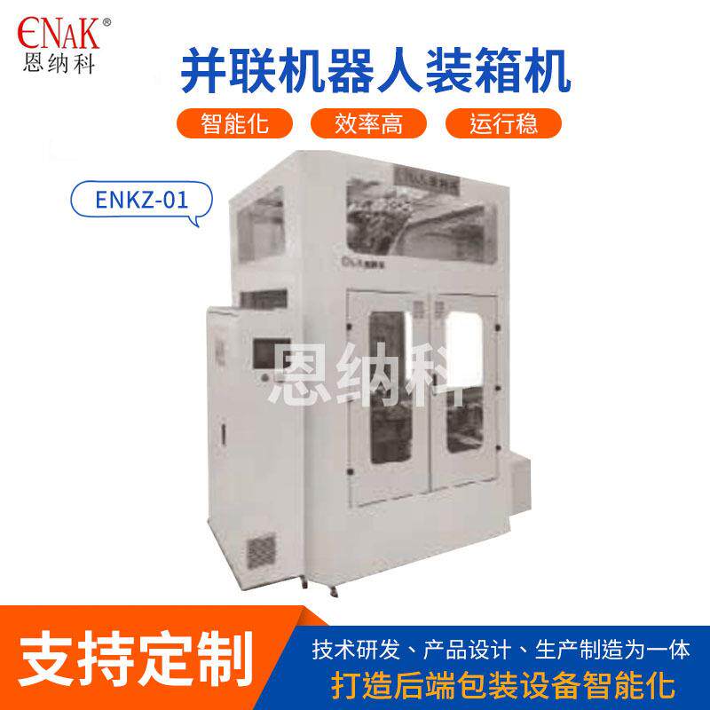 ENKZ-01并联机器人装箱机高速包装分拣机自动手动装箱机厂家