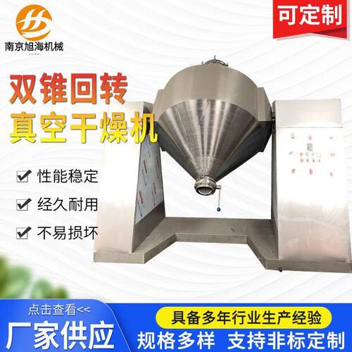 SZG双锥回转真空干燥机医药化工食品粉末颗粒晶体低高温干燥设备