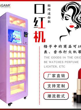 口红机香水机网红色秀挑战闯关游戏商场扫码礼品福袋自动售货嗨机