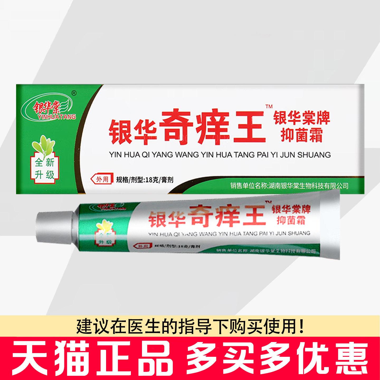 银华华棠银华奇痒王抑菌霜乳膏18g身体手足皮肤外用银奇痒王软膏