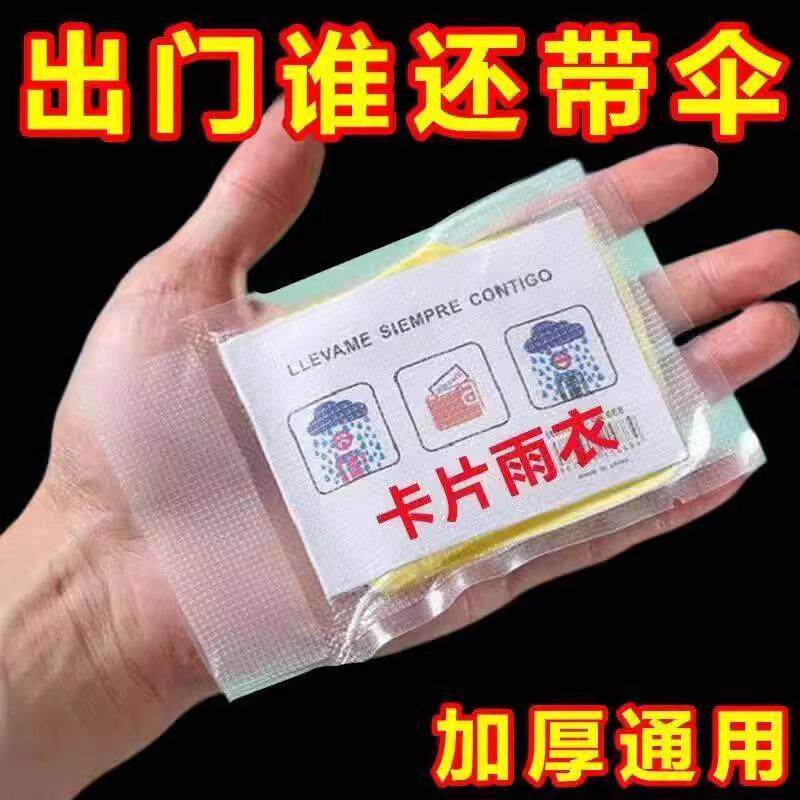 卡片一次性雨衣儿童游乐场成人便携雨具旅游漂流均码加厚登山雨披