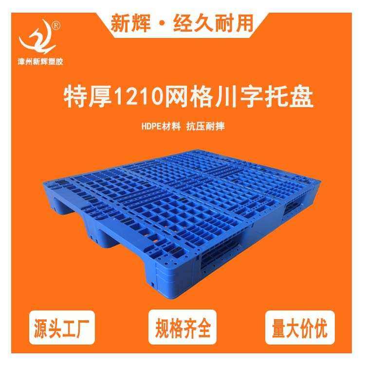 1210网格川字塑料托盘物流运输仓库叉车防潮垫板专用塑胶货物托板,餐饮具,盘,淘宝优惠券,粉丝福利购,淘宝优惠卷