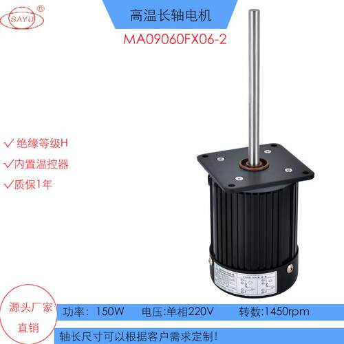 FX06-2高低温试验箱150W长轴电机220V实验设备不锈钢长轴马达