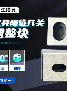 尚风模具燕行程开关调整块顶杆板节微动按钮SF151长江覆位压条钢