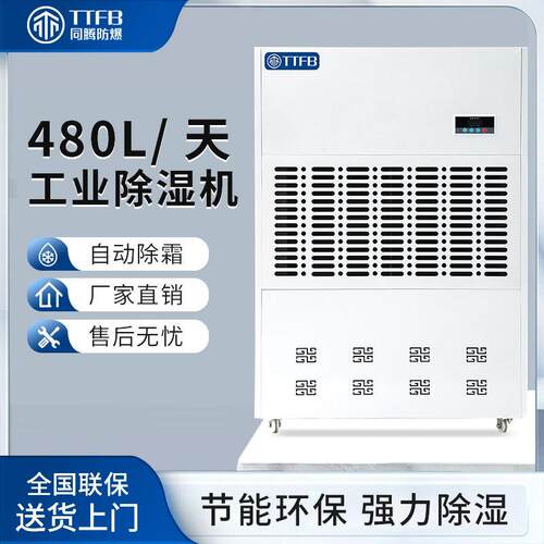 同腾升温烘干除湿机造纸包装印刷木材/仓库烘干除湿器TT-8480D