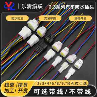 2.3 系列汽车防水连接器线 线束公母霍尔对插头电动车机车6p接插