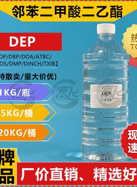【1KG起售】邻苯二甲酸二乙酯 DEP 酞酸乙酯 增塑剂 定香剂