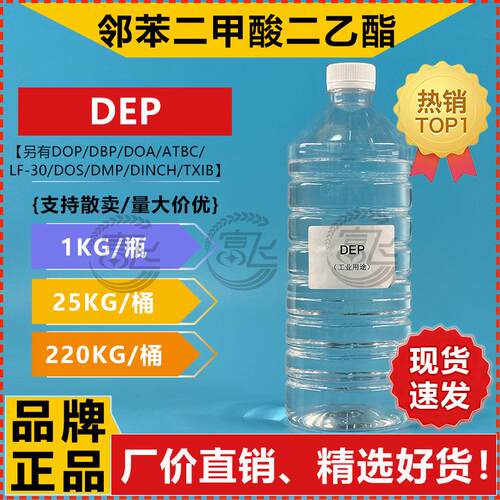 【1KG起售】邻苯二甲酸二乙酯 DEP 酞酸乙酯 增塑剂 定香剂