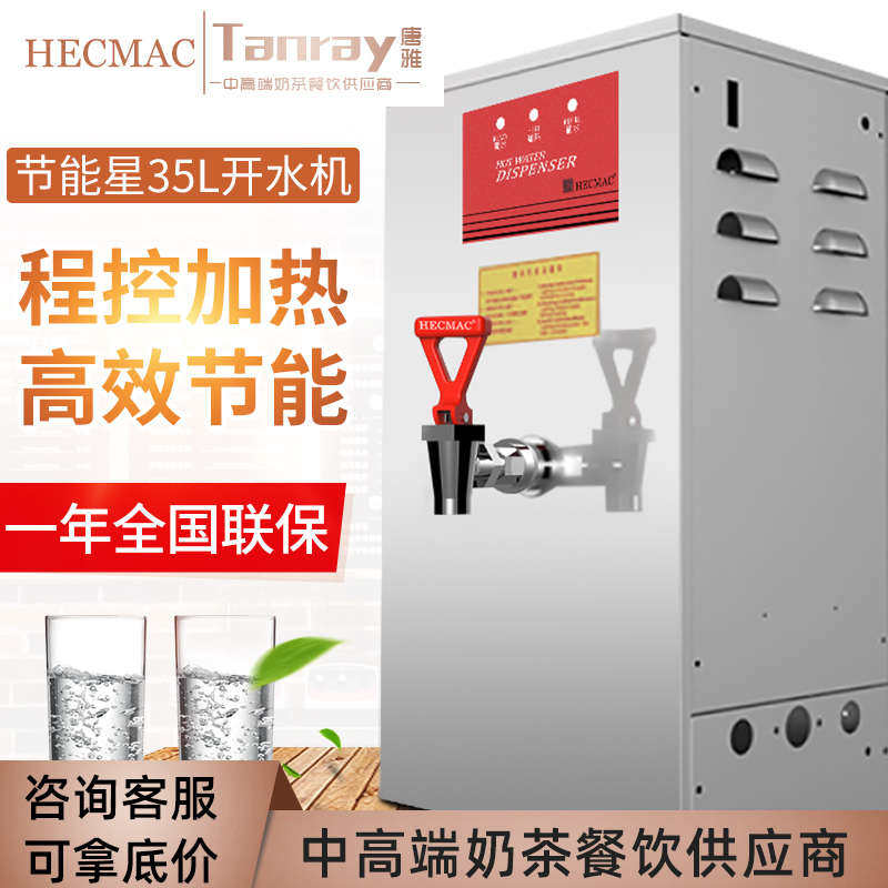 海克HECMAC 节能星35L开水机智能烧水商用奶茶酒店步进式开水器