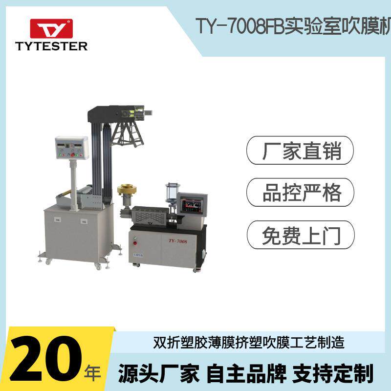供应实验室吹膜机小型塑料薄膜吹膜机TY-7008FB