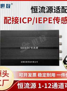 SAIE01A恒流源调理器数据采集带加速度传感器供电器可选1~12通道