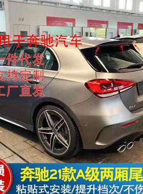 奔驰A级W177A200A180A250改装A45AMG尾翼小鸭尾顶翼扰流