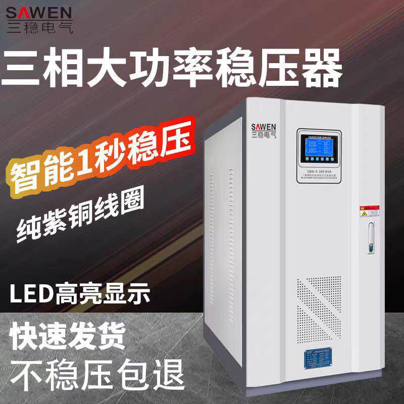 稳压器380V三相80/300/450/500kw工业大功率全自动升压稳压增压器