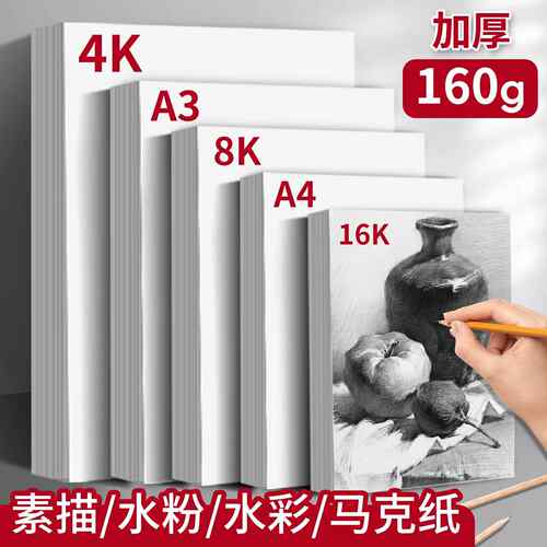 加厚160g素描纸8k4k水粉水彩纸A4麦克笔专用儿童画纸美术生绘画纸