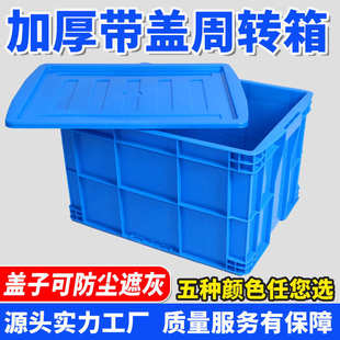 富立卡塑料周转箱加厚带盖胶框蓝色工业物流塑胶筐子生产厂家批发
