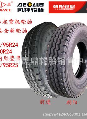 风神朝阳前进1200r24双钱前进325/95R24真空445吊车轮胎385/95R25