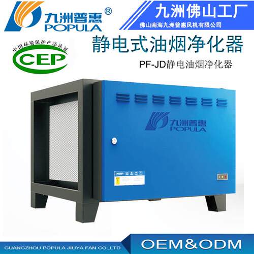 九洲普惠HPF-JD静电式油烟净化器 馆饭店大排档厨房油烟净化设备