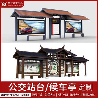 乡村仿古候车厅智能公交站台不锈钢港湾候车厅太阳能招呼停靠站牌