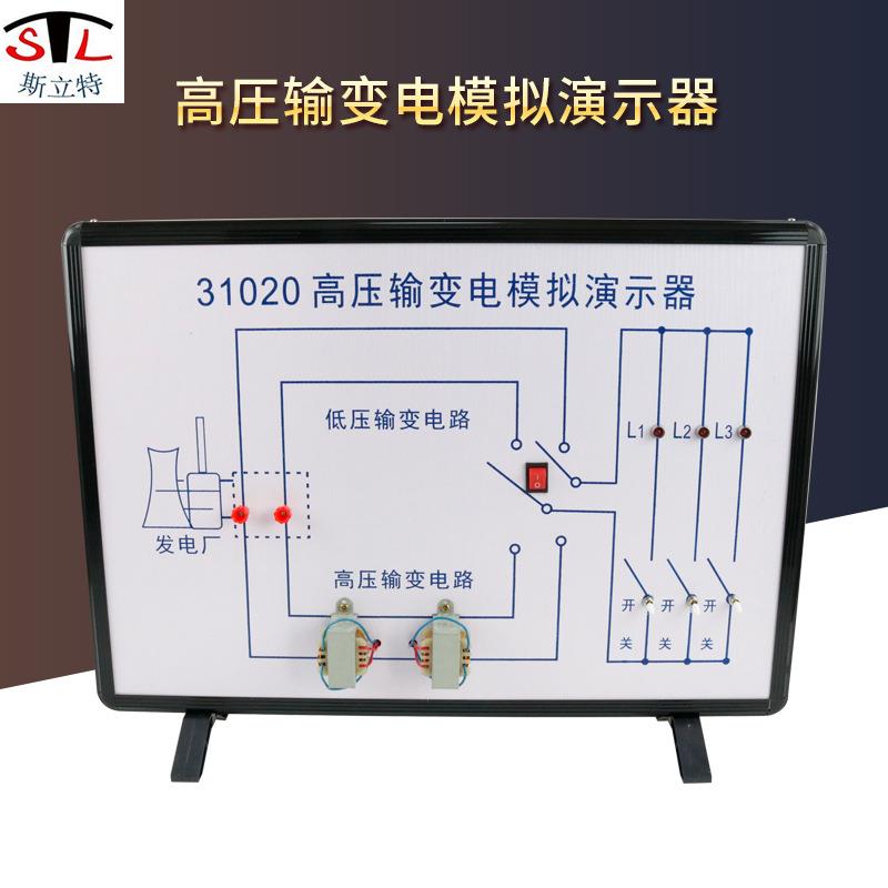 31020高压输变电模拟演示器新课标高中物理实验演示教学器材