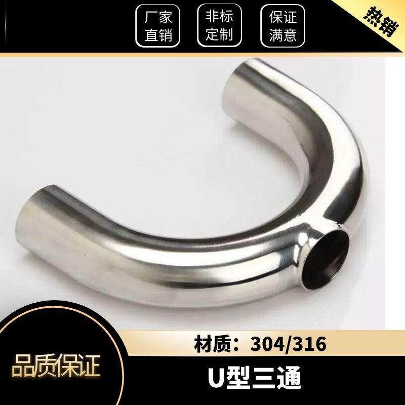 304不锈钢卫生级U型三通焊接U型弯管纯化水循环水管件180度三通
