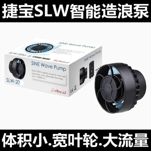 JEBAO捷宝SLW3 5 10 20 30系列淡海水珊瑚鱼缸造流泵海缸造浪泵