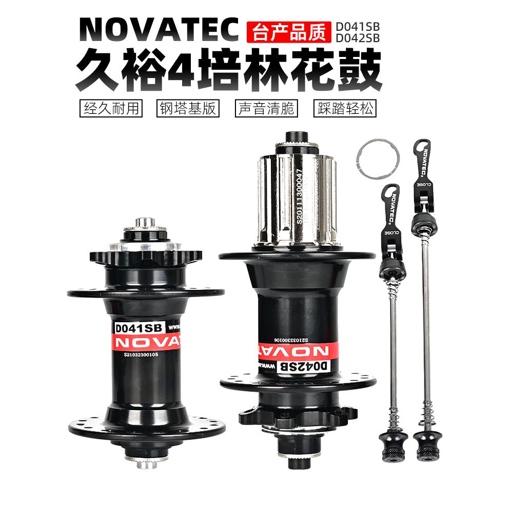 台湾NOVATEC久裕/欲花鼓D041/D042SB 自 行 车山地车碟刹28/32/36孔饰品