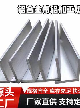 6063等边角铝6061-T6铝合金角铁建筑结构用铝型材角件L型铝条