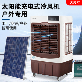 太阳能充电冷风机商用大型移动空调，工业饭店车间，养殖水冷风扇户外