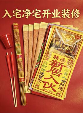净宅拜四角装修开工公司搬迁开业张乔迁新居搬家入宅仪式用品全套
