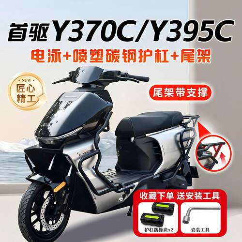 适用首驱Y370C护杠保险杠Y395C电动车前后全套后尾架支架改装配件