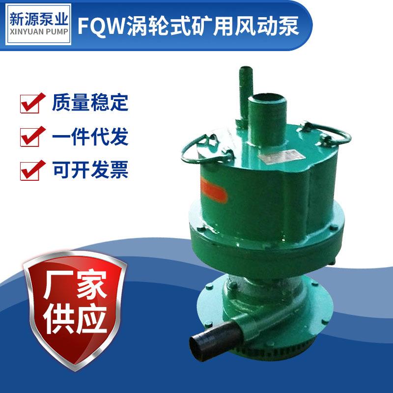 厂家供应 FQW风动涡轮叶片式潜水泵 风动排污泵煤矿防爆矿用风泵