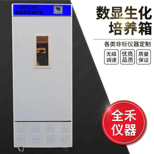 生化培养箱实验室智能数显全禾仪器厂家供应SPL-150恒温培养箱
