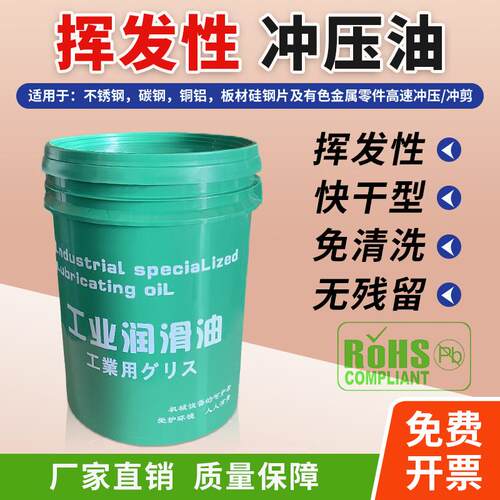 挥发性冲压油快干型冲剪油铜铝不锈钢合金属铝材板冲压油性润滑油