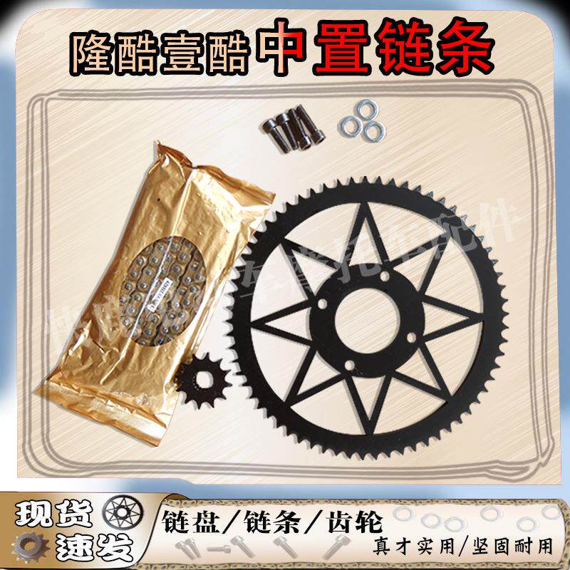 隆酷壹酷中置电机14寸中置链条传动 隆酷壹酷14寸牙盘链条套装