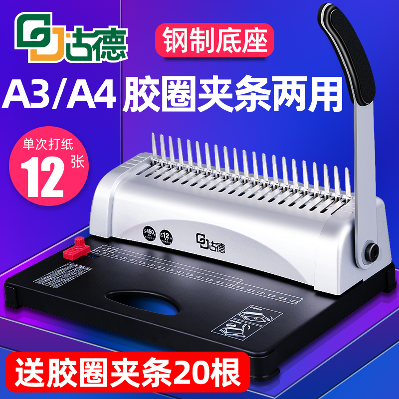 古德GD-15胶圈夹条装订机梳式合同标书21孔票据胶圈A3A4纸文件凭