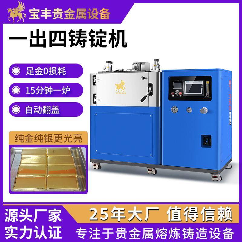 一出四金锭机真空自动铸锭机0损耗铸金锭设备国标金银条铸锭机