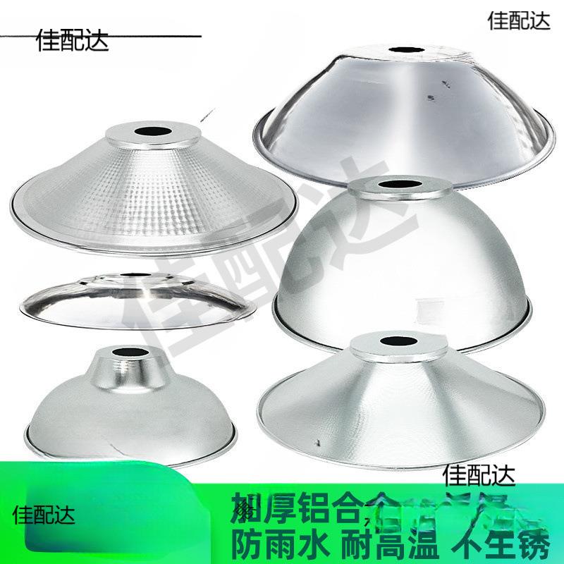 反光灯罩外壳工业工厂过道遮光圆形厂房照明聚光反光露天水仓库