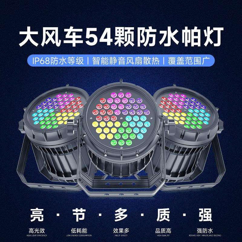 54颗四合一防水帕灯led染色灯婚庆舞蹈室补光氛围灯酒吧舞台灯光