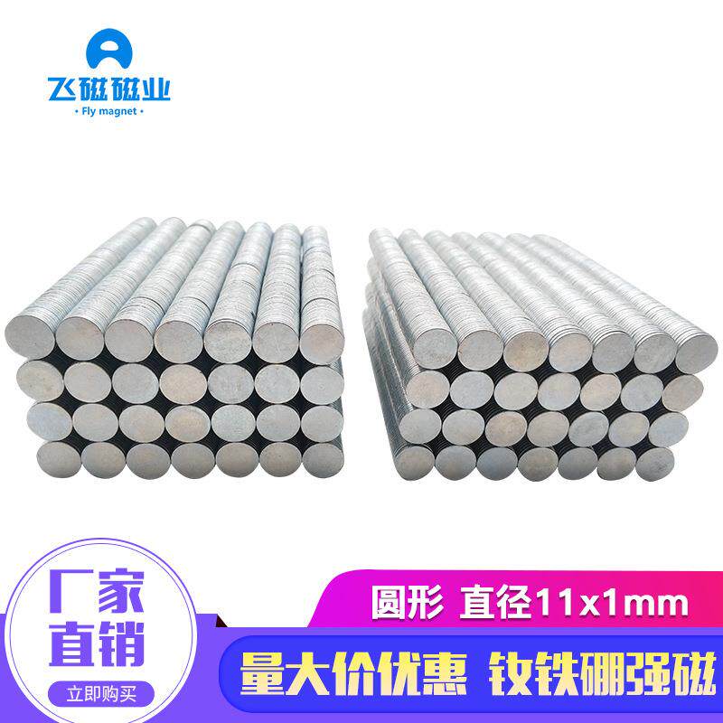 磁铁厂家钕铁硼强磁强力磁铁11*1吸铁石小磁片圆形磁铁11x1mm