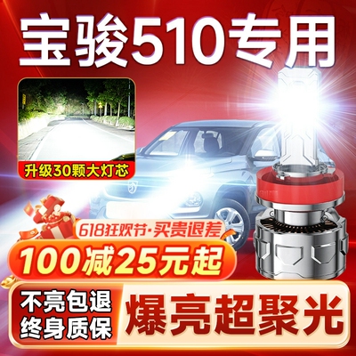 17-18-19-21款宝骏510led大灯远近光一体强光超亮汽车前雾灯灯泡
