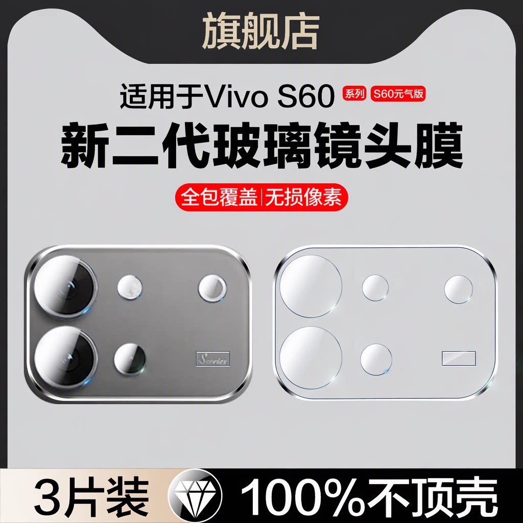 红礼适用vivoS60镜头膜S60元气版摄像头保护膜vovis60手机膜vivis60相机配件V2571A镜片贴V2572A钢化玻璃屏保