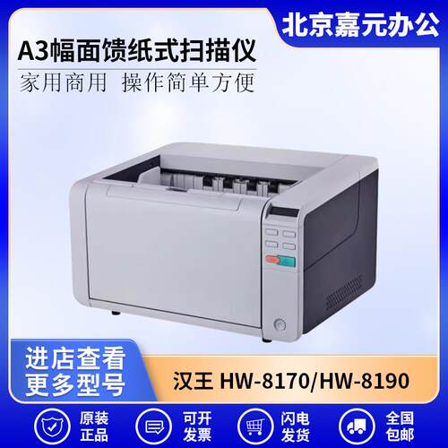 汉王（Hanvon）HW-8170HW-8190馈纸式高速国产档案扫描仪A3幅面