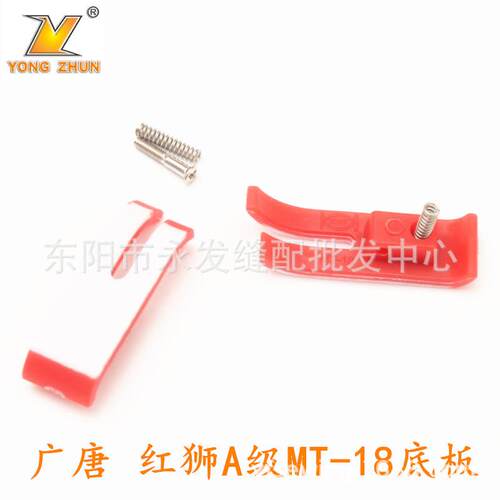 红狮A级MT-18压脚皮 平缝机通用压脚配件 平车电脑车塑料压脚底板