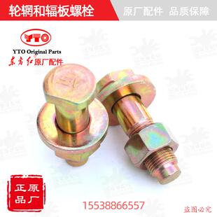 【原厂正品】东方红拖拉机全车柴油机配件驱动轮辋和副板辐板螺栓