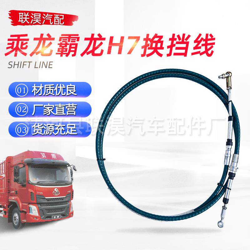 厂家现货汽车油门拉线刹车控制线汽车换挡线乘龙霸龙H7换挡线