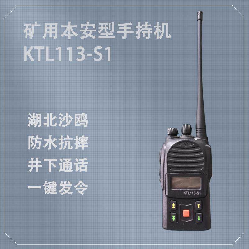 湖北沙鸥KTL113-S1矿用本安型手持机井下通话数字对讲便携式